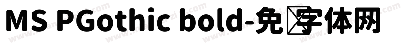 MS PGothic bold字体转换